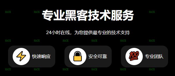黑客技术服务 - 黑客24小时在线接单